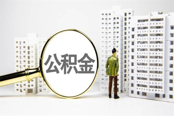 安徽云浮公积金怎么提取出来（安徽云浮住房公积金提取管理办法）